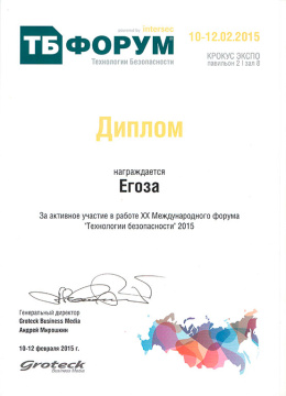 Диплом XX Международного форума "Технологии безопасности" 2015  за активное участие