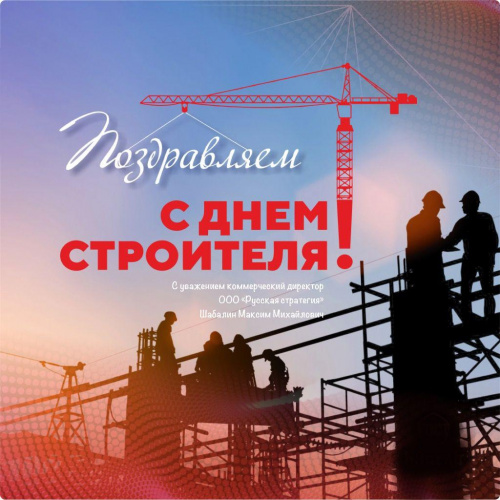 С Днём строителя!